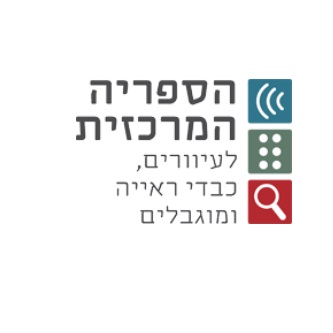 הספרייה המרכזית לעיוורים